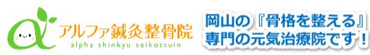 岡山市北区の整体/整骨院 アルファ鍼灸整骨院